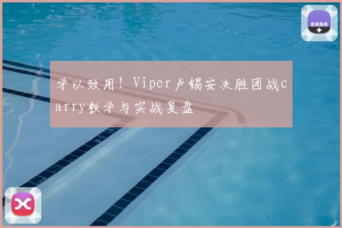 学以致用！Viper卢锡安决胜团战carry教学与实战复盘