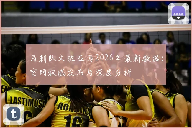 马刺队文班亚马2026年最新数据：官网权威发布与深度分析