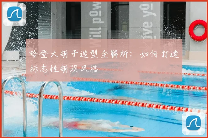 哈登大胡子造型全解析：如何打造标志性胡须风格