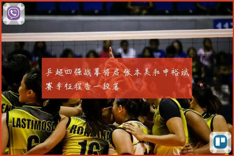 乒超四强战幕将启 张本美和申裕斌赛季征程告一段落