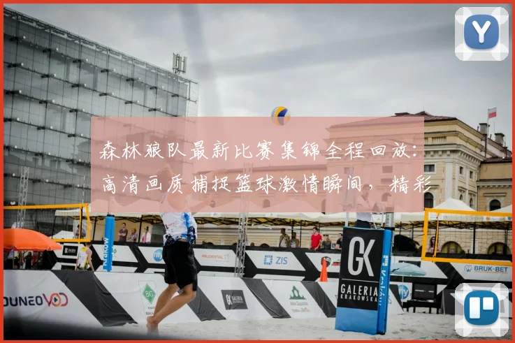 森林狼队最新比赛集锦全程回放：高清画质捕捉篮球激情瞬间，精彩回顾不容错过