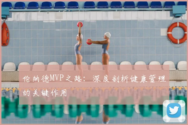 伦纳德MVP之路：深度剖析健康管理的关键作用