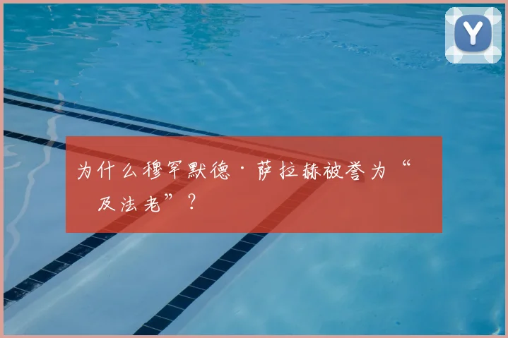 为什么穆罕默德·萨拉赫被誉为“埃及法老”？