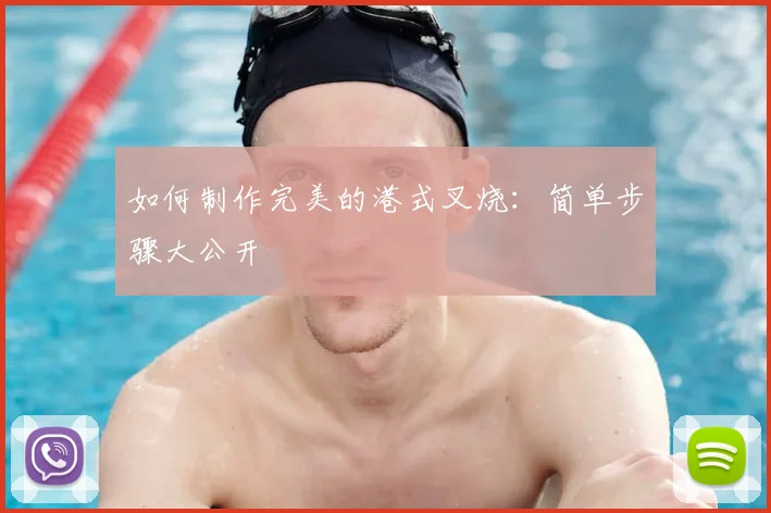 如何制作完美的港式叉烧：简单步骤大公开