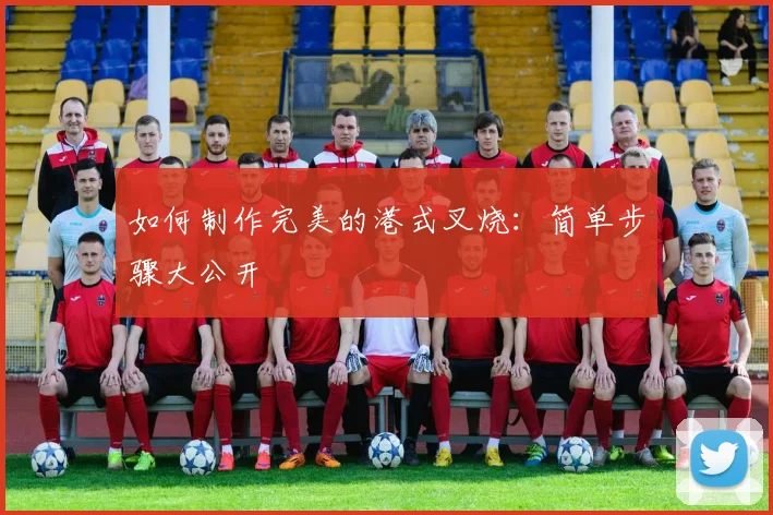 如何制作完美的港式叉烧：简单步骤大公开