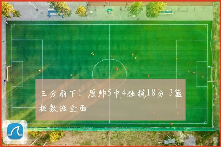 三分雨下！原帅5中4独揽18分 3篮板数据全面
