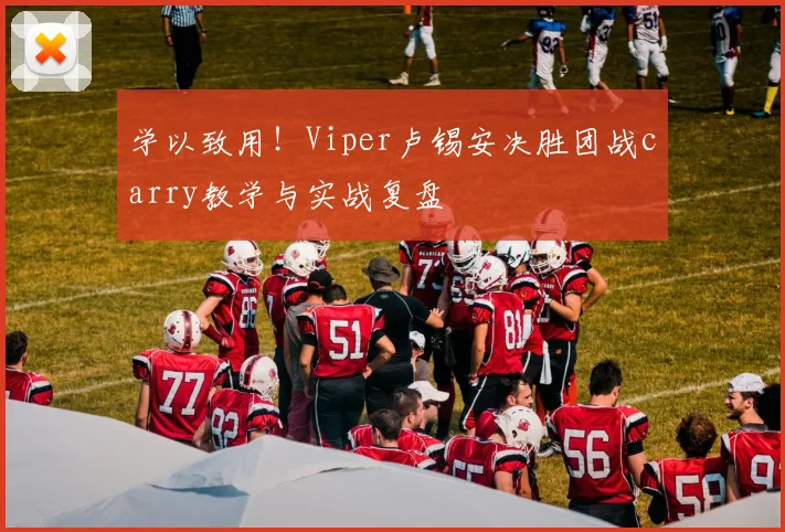 学以致用！Viper卢锡安决胜团战carry教学与实战复盘