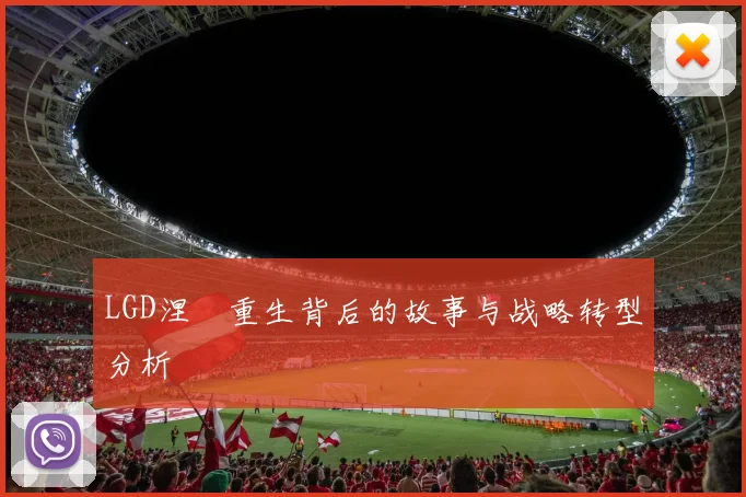 LGD涅槃重生背后的故事与战略转型分析