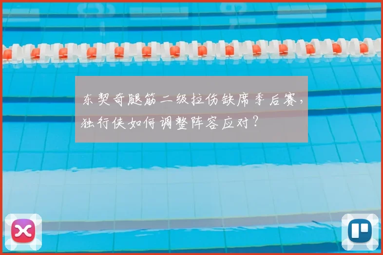 东契奇腿筋二级拉伤缺席季后赛，独行侠如何调整阵容应对？