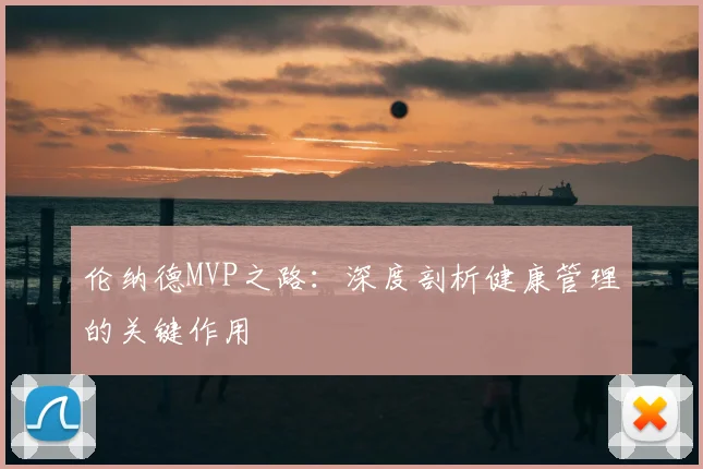 伦纳德MVP之路：深度剖析健康管理的关键作用
