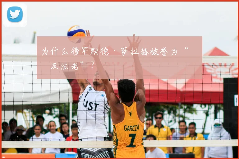 为什么穆罕默德·萨拉赫被誉为“埃及法老”？