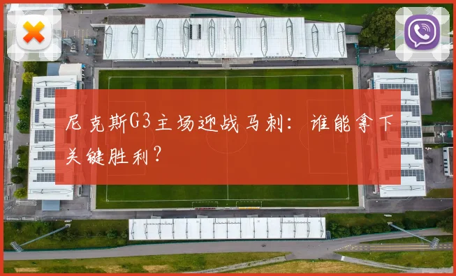 尼克斯G3主场迎战马刺:谁能拿下关键胜利?