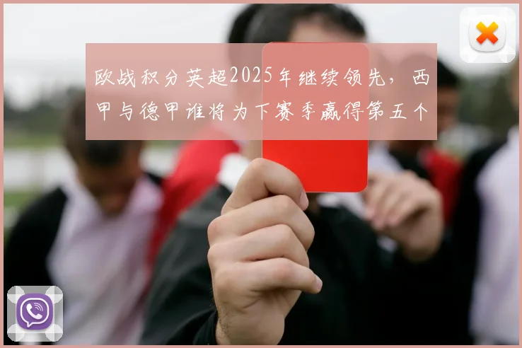 欧战积分英超2025年继续领先，西甲与德甲谁将为下赛季赢得第五个欧冠名额？